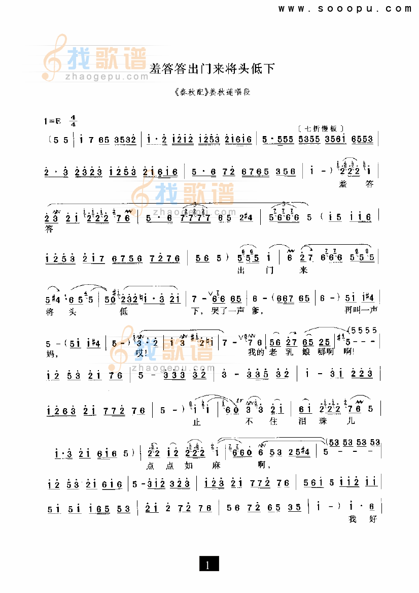 羞答答出门来将头低—（春秋配） （豫剧）