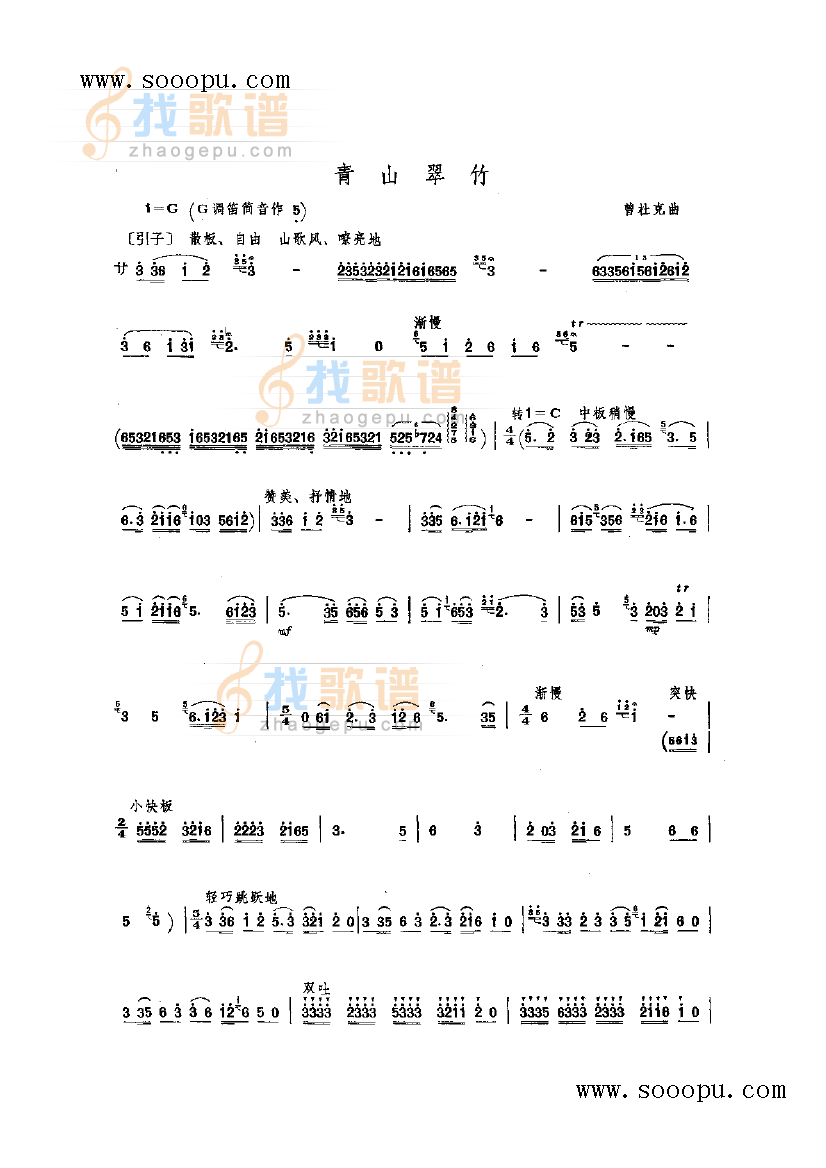 青山翠竹