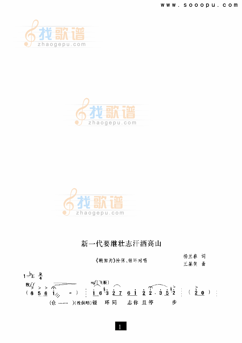 新一代要继壮志汗酒高山（朝阳沟）（现代戏）