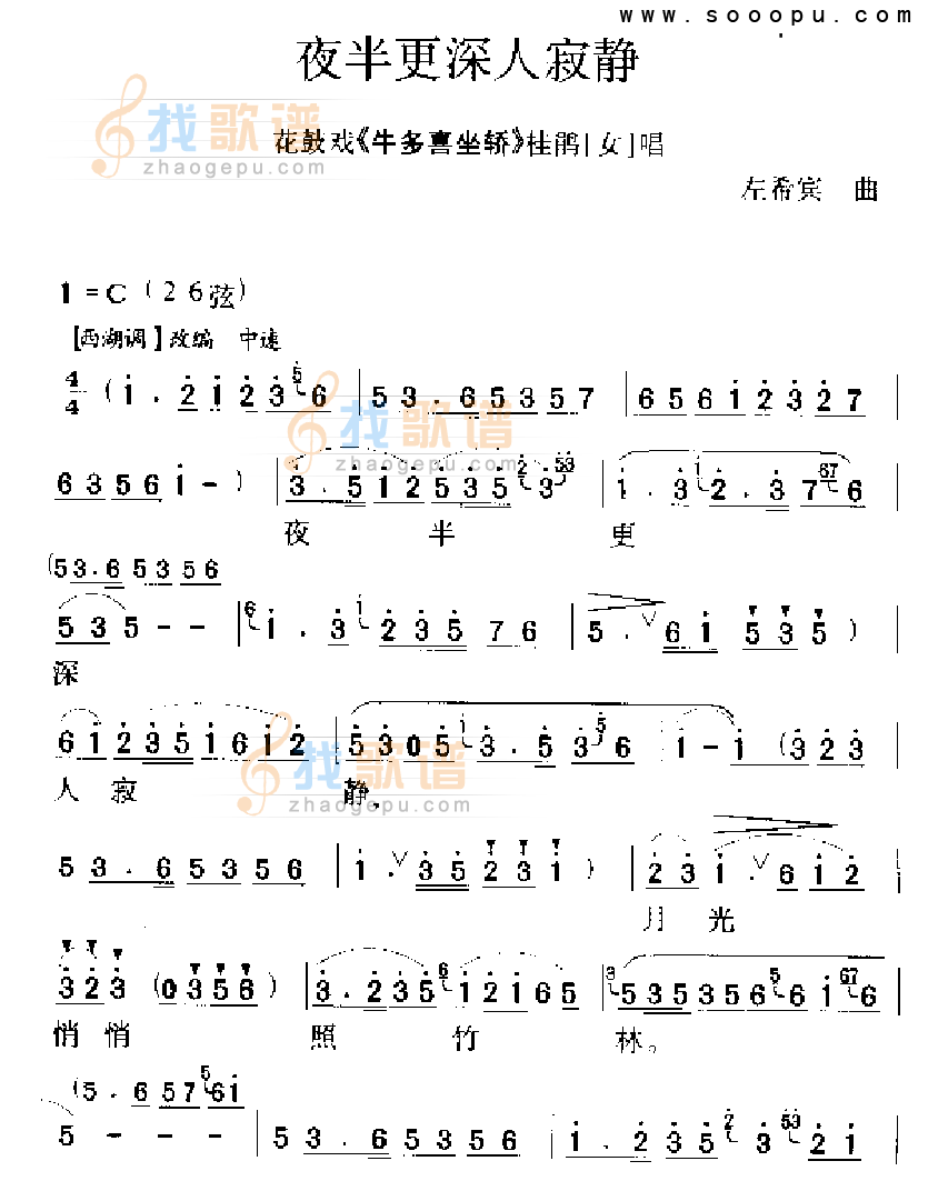 夜半更深人寂静