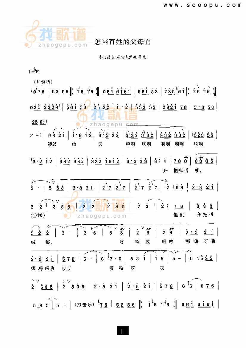 怎当百姓的父母官—（七品芝麻官） （豫剧）