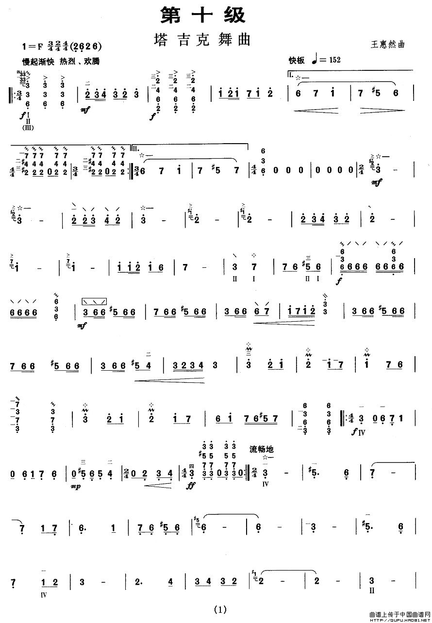 柳琴十级：塔吉克舞曲