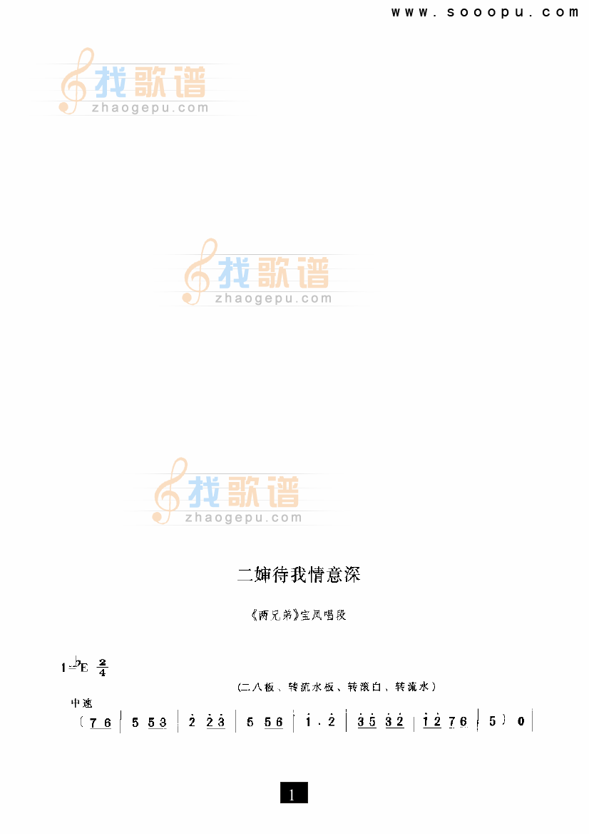 二婶待我情谊深（两兄弟） （现代戏）