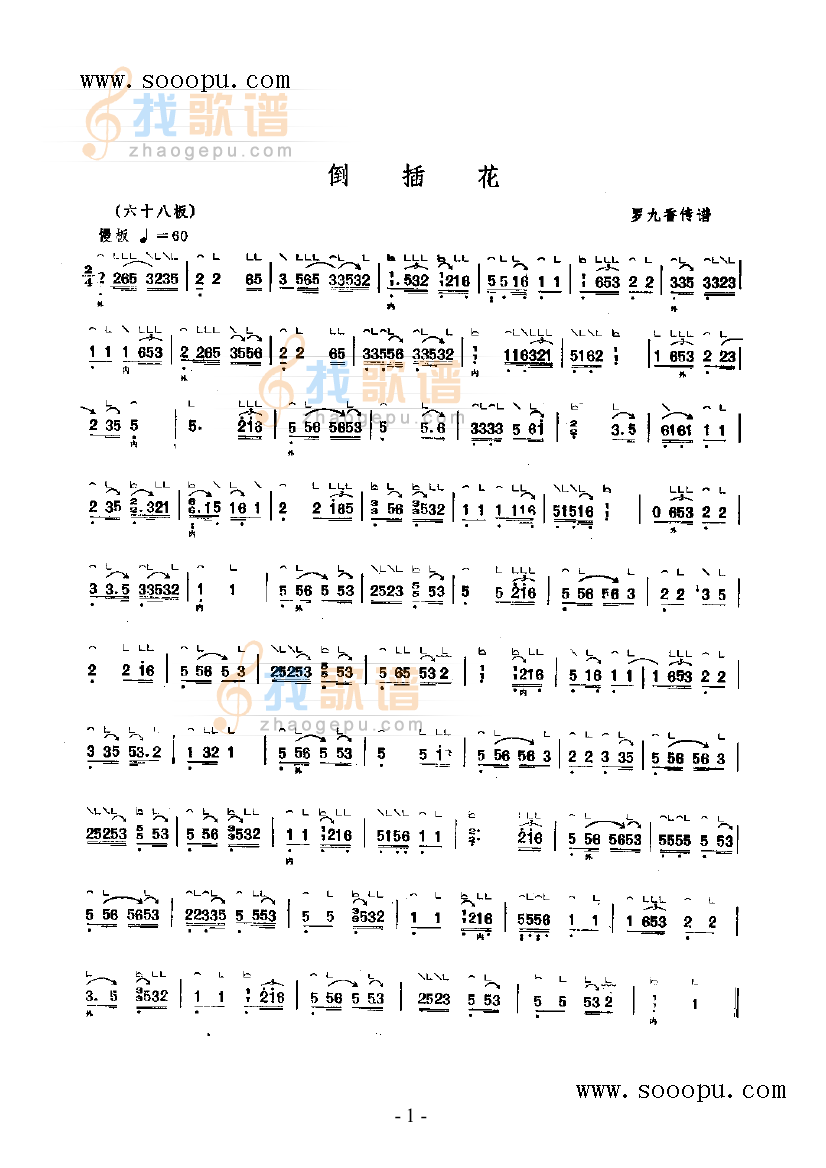 倒插花