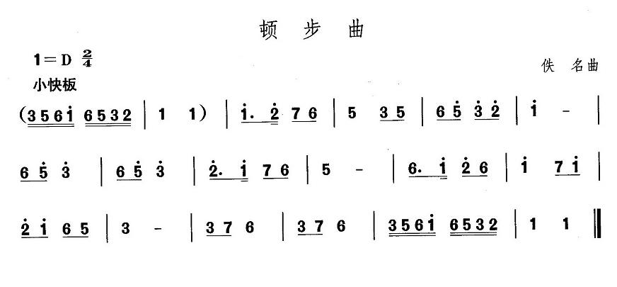东北秧歌：顿步曲