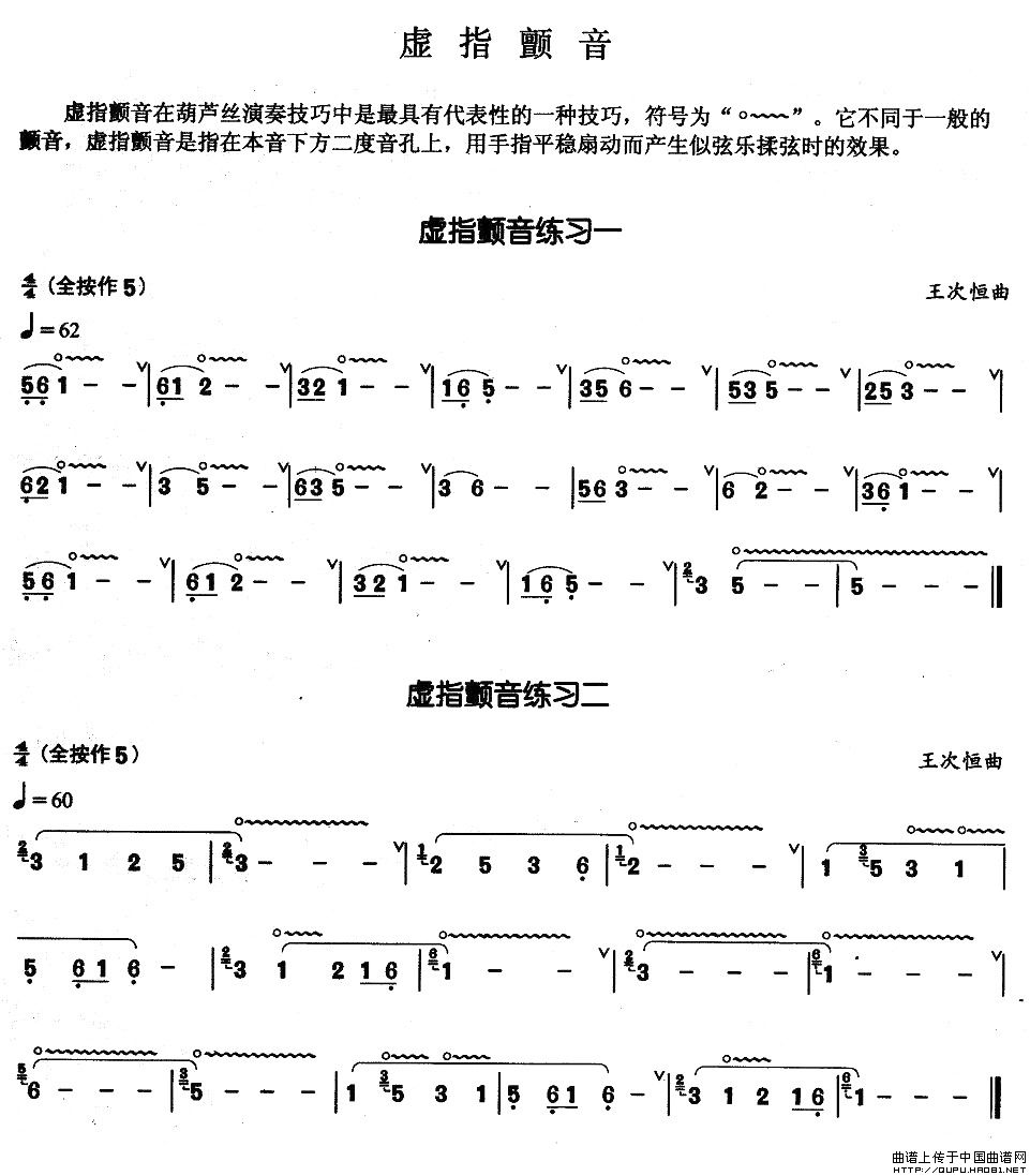 葫芦丝基本技巧练习曲--虚指颤音