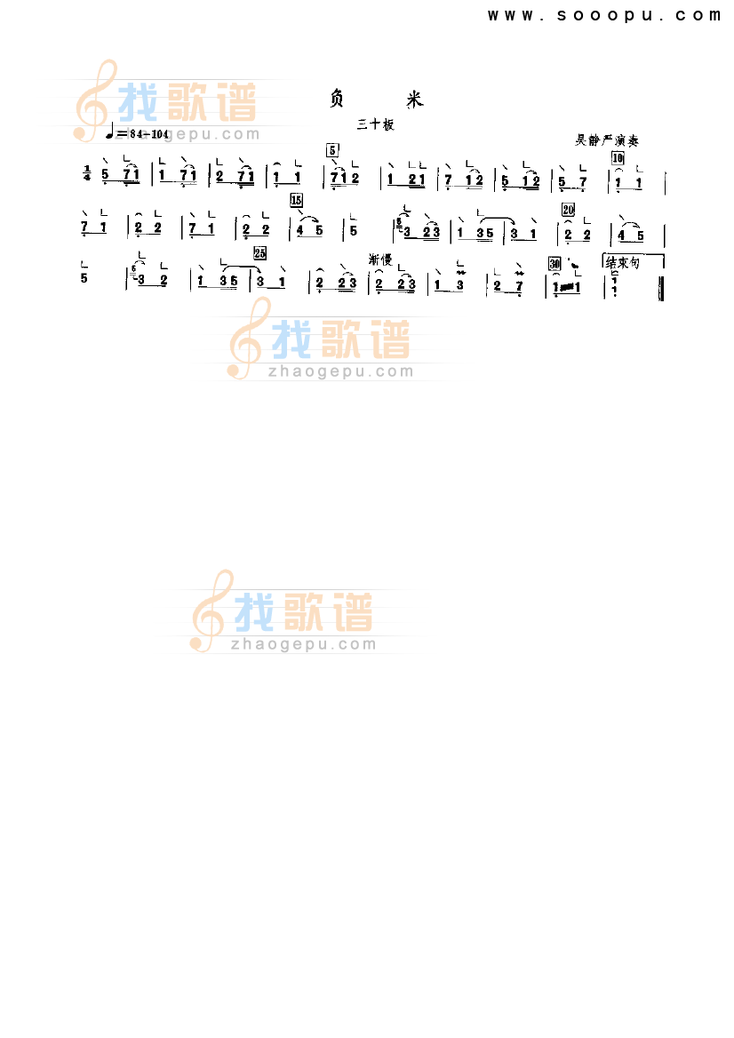 负米