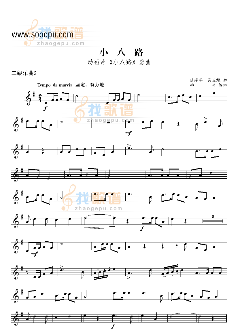 二级乐曲小八路 