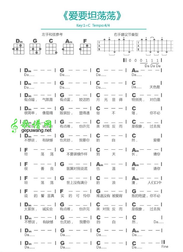 《爱要坦荡荡》C调