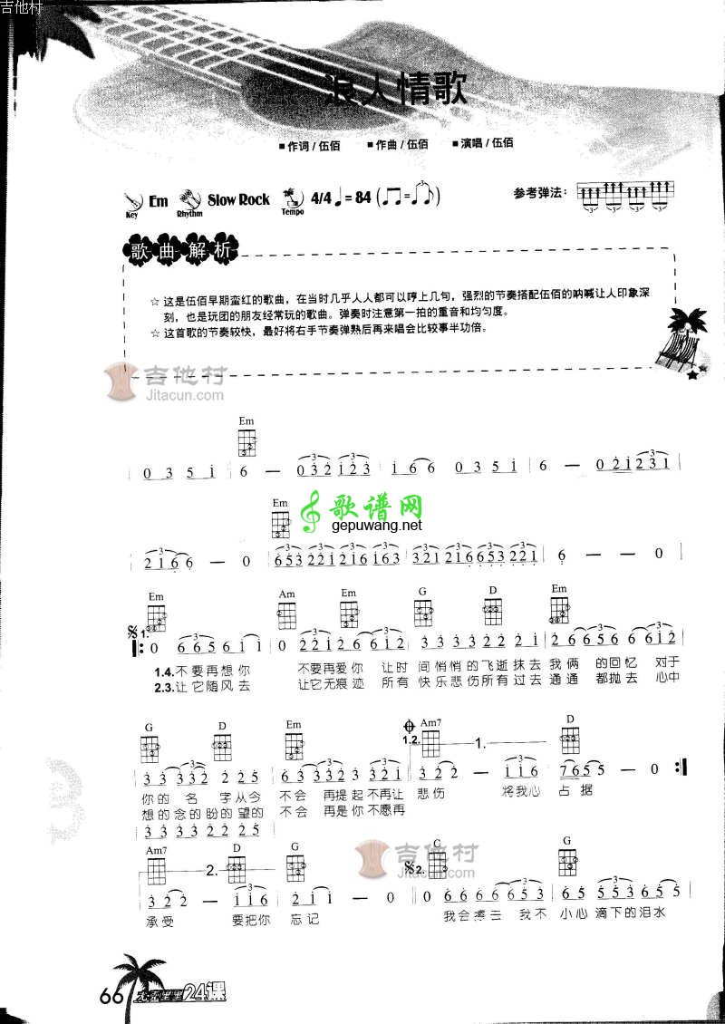 浪人情歌ukulele