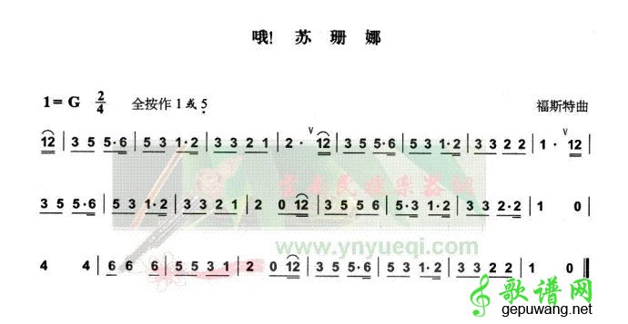 哦！苏姗娜