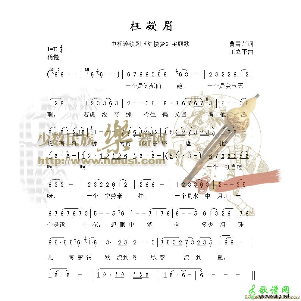 枉凝眉_葫芦丝枉凝眉