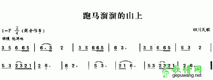 跑马溜溜的山上