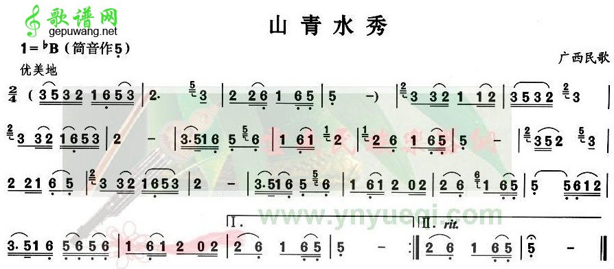 山清水秀