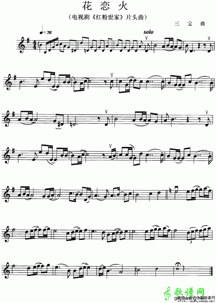 花恋火（电视剧《红粉世家》片头曲）