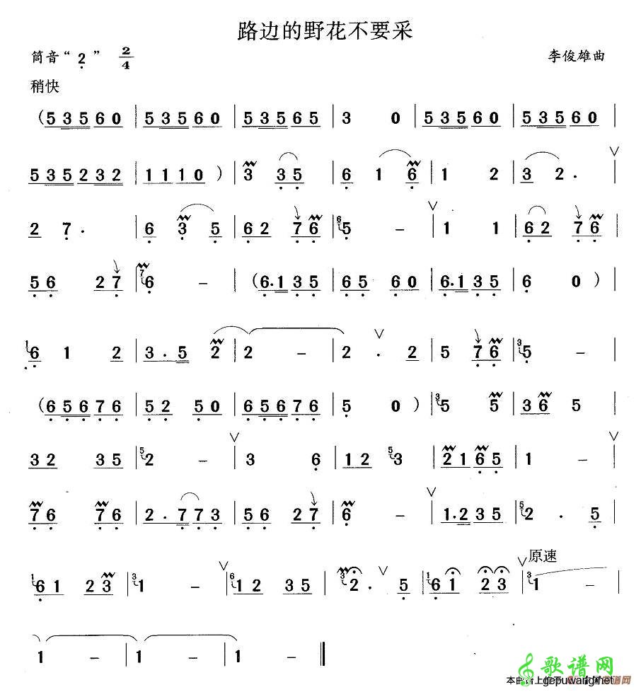 路边的野花不要采