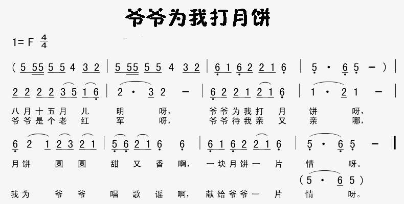 爷爷为我打月饼_儿歌爷爷为我打月饼