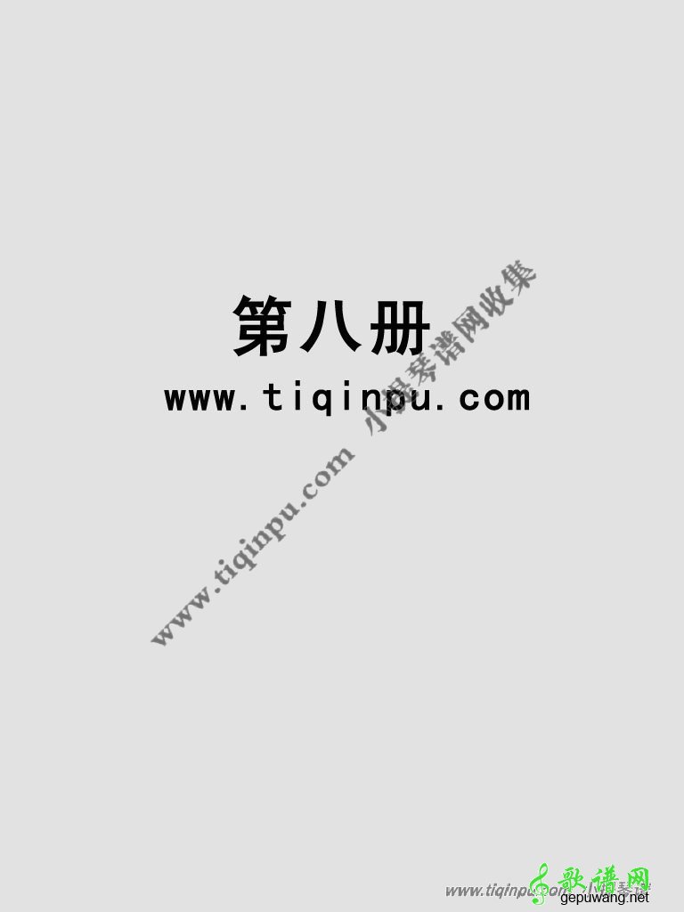 《铃木》中文版第八册