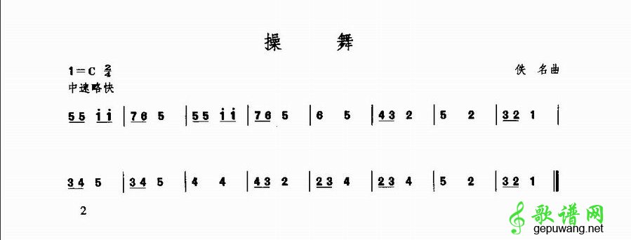 操舞