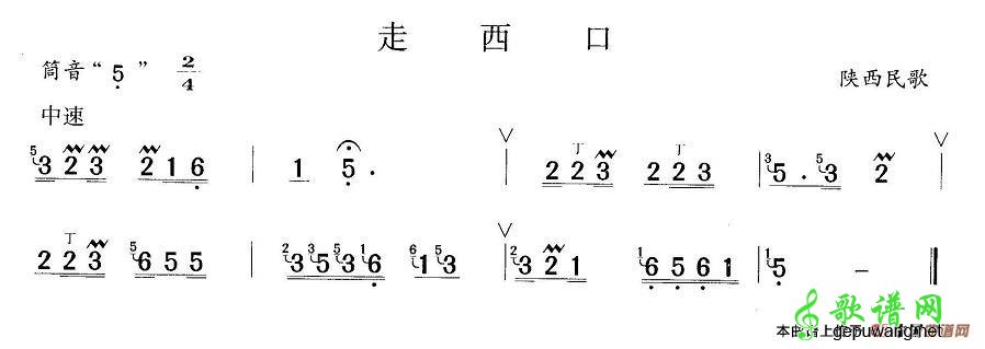 走西口