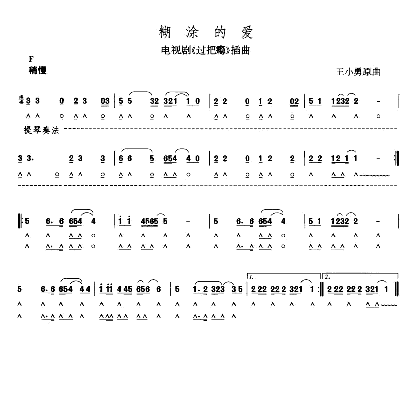 糊涂的爱