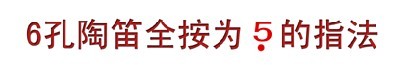 陶笛指法参照图大全