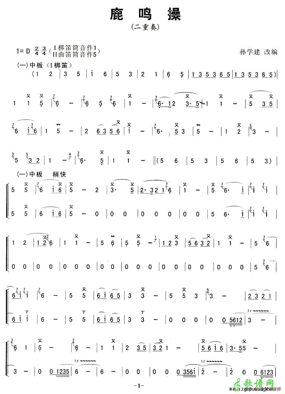 鹿鸣操