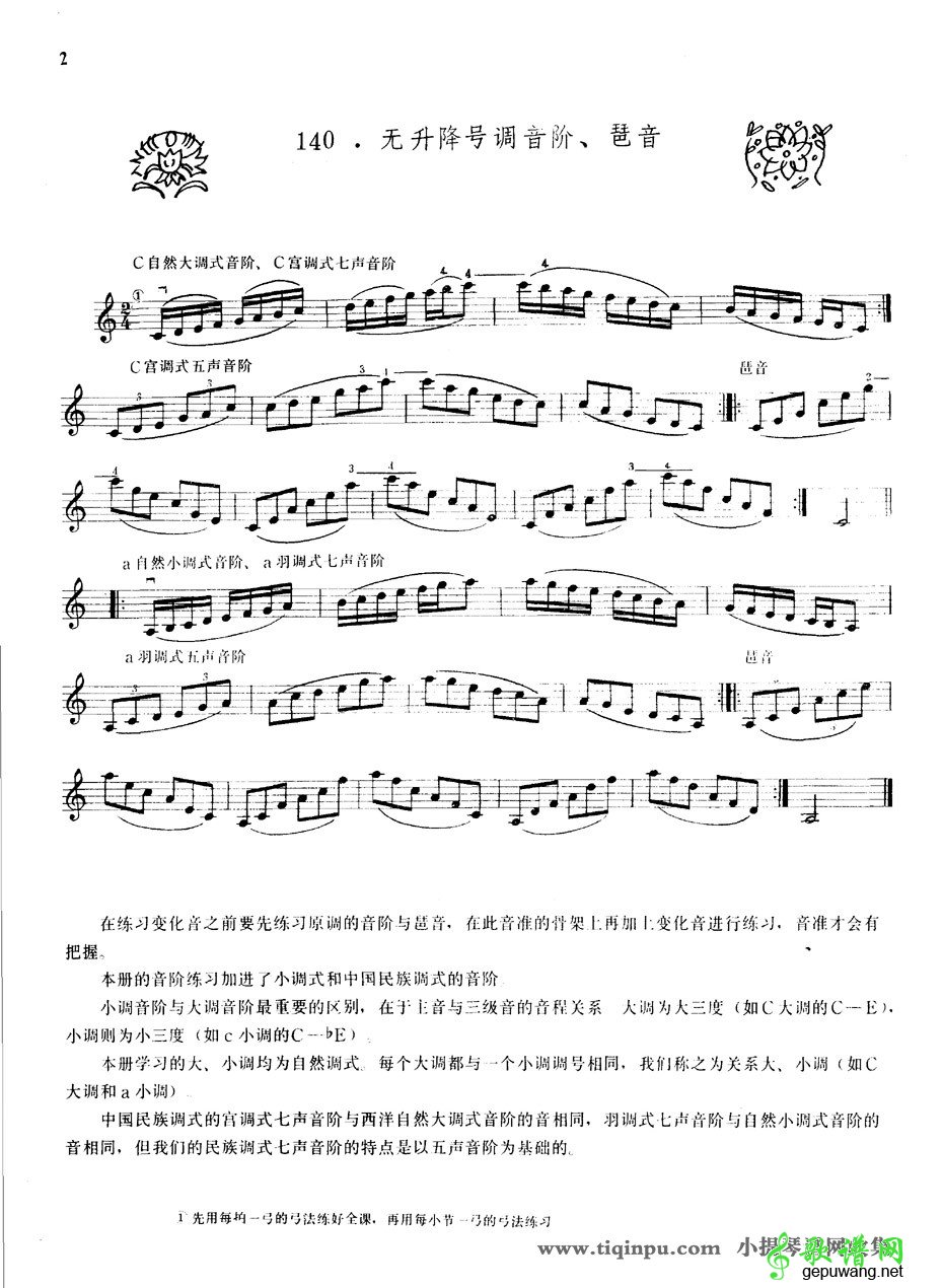 无升降号调音阶及琵音