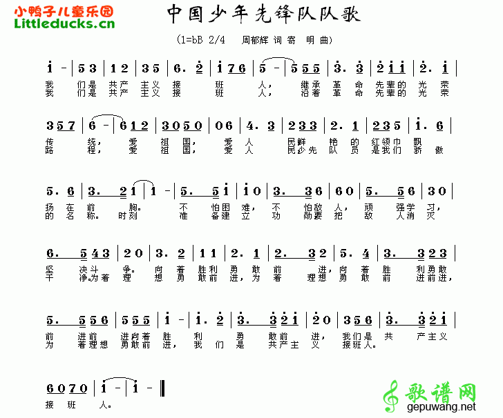中国少年先锋队队歌