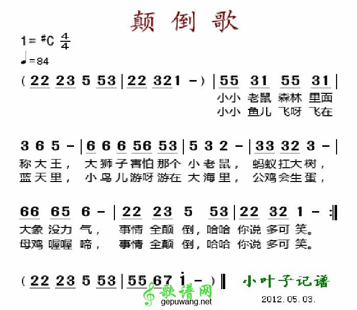 颠倒歌儿歌颠倒歌