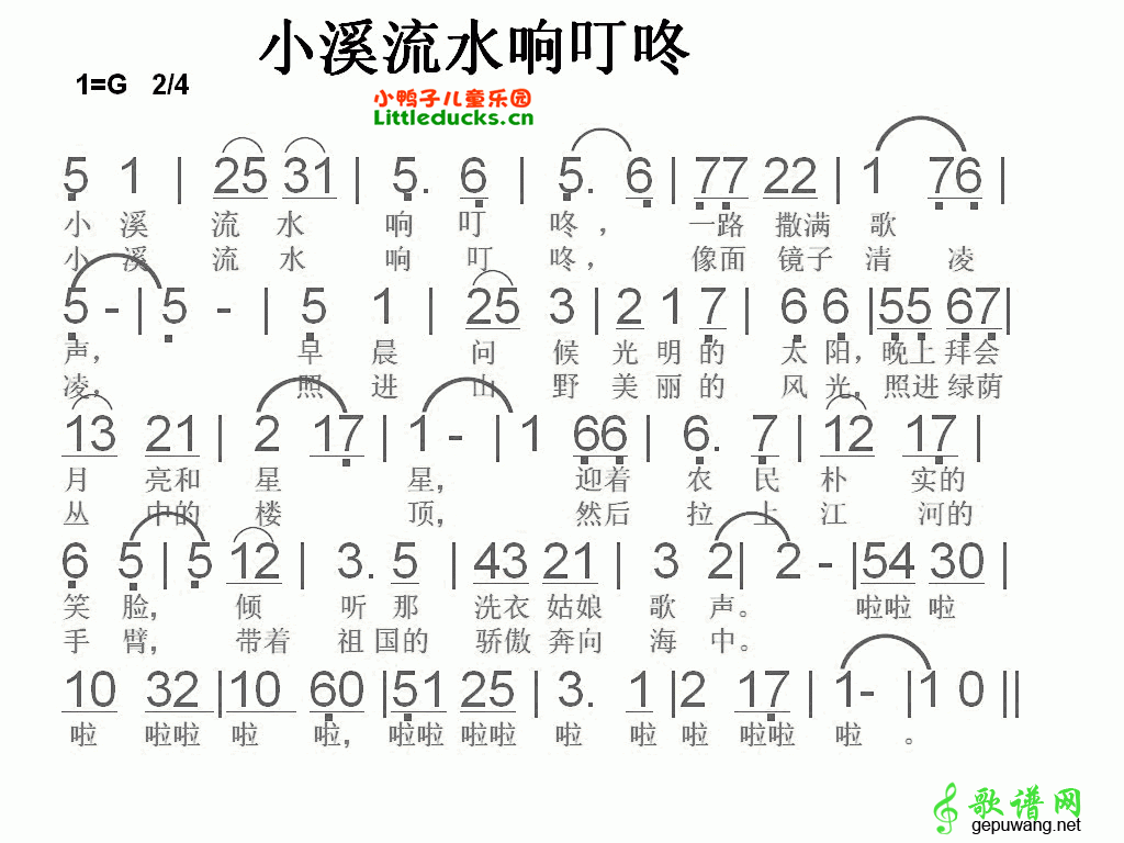 小溪流水响叮咚
