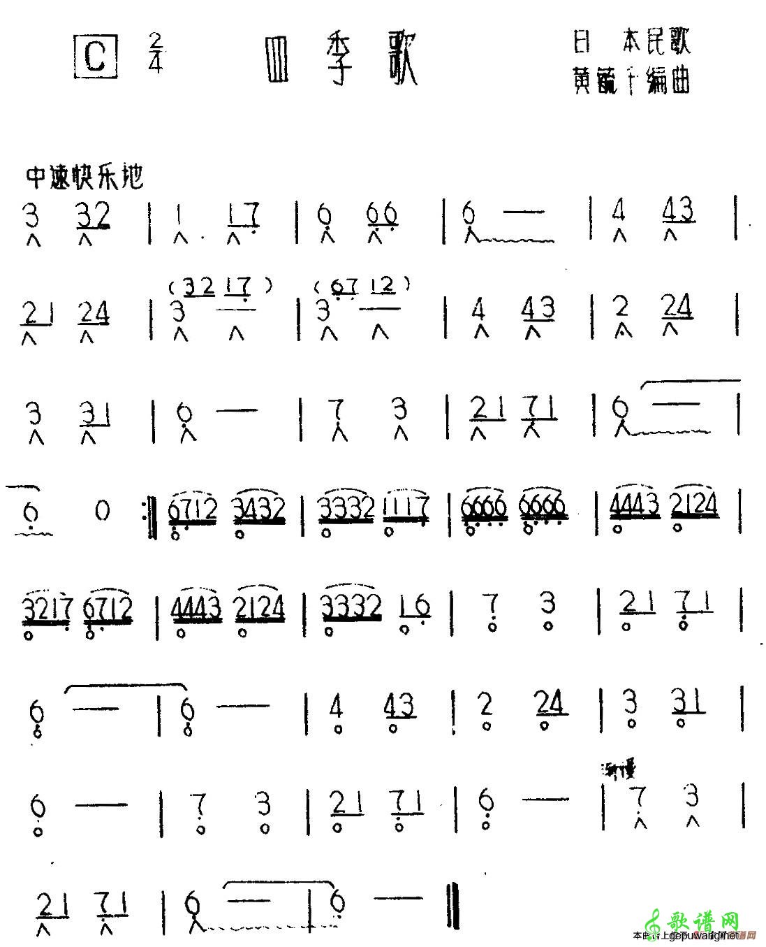 四季歌