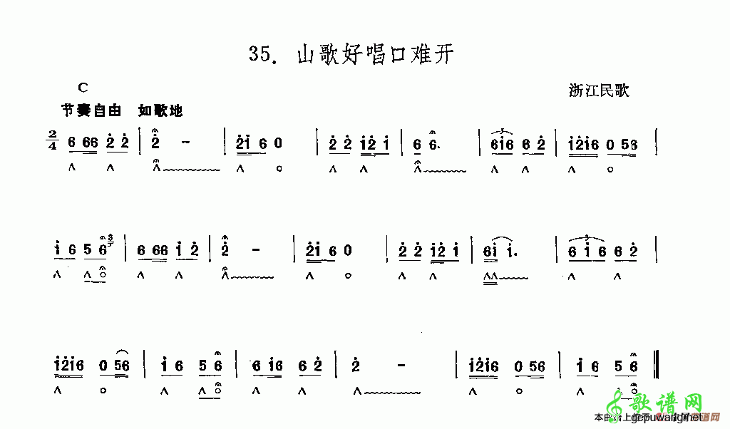 山歌好唱口难开