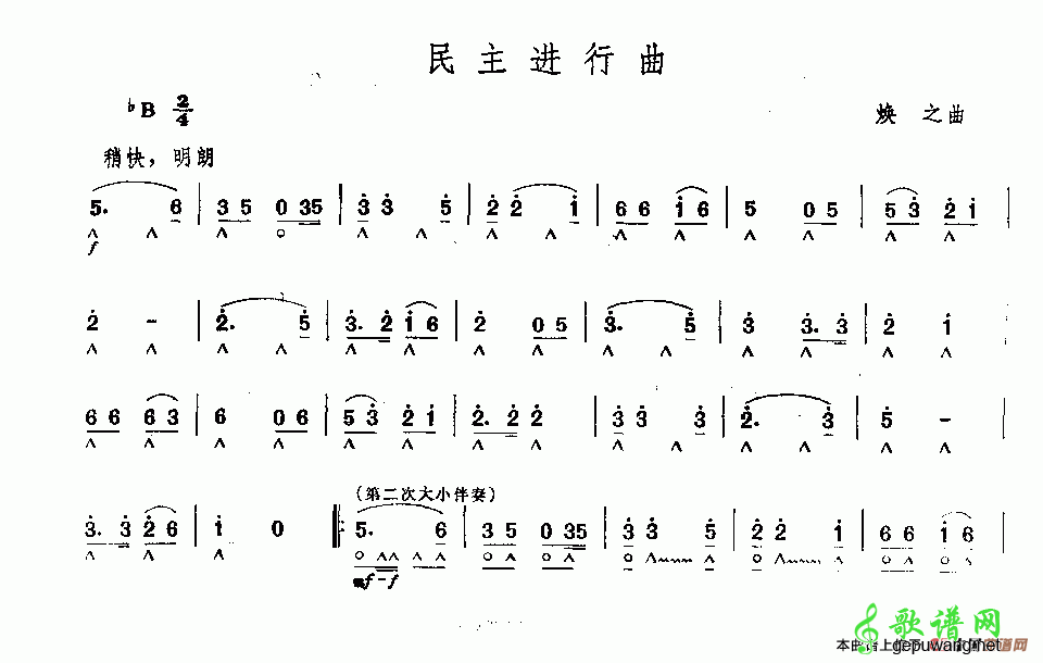 民主进行曲