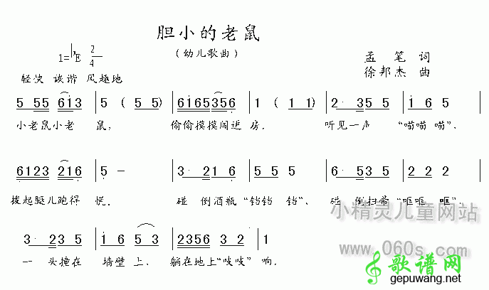 胆小的老鼠