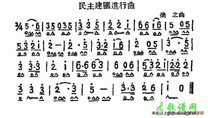民主建国进行曲