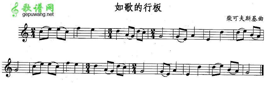 如歌的行板