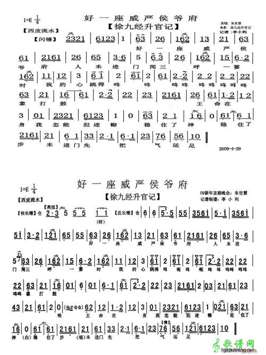 好一座威严侯爷府《徐九经升官记》唱段