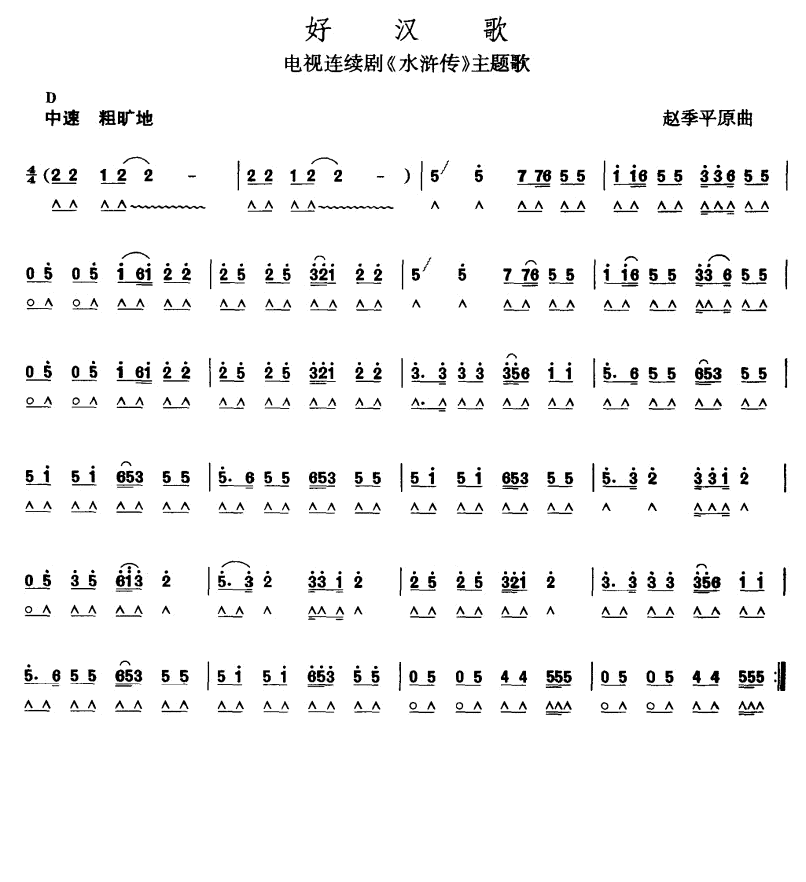 好汉歌
