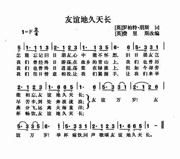 友谊地久天长 _友谊地久天长 