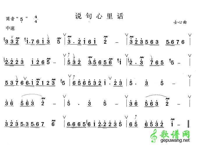 说句心里话